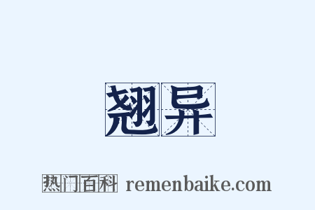 翘异是什么意思的图片